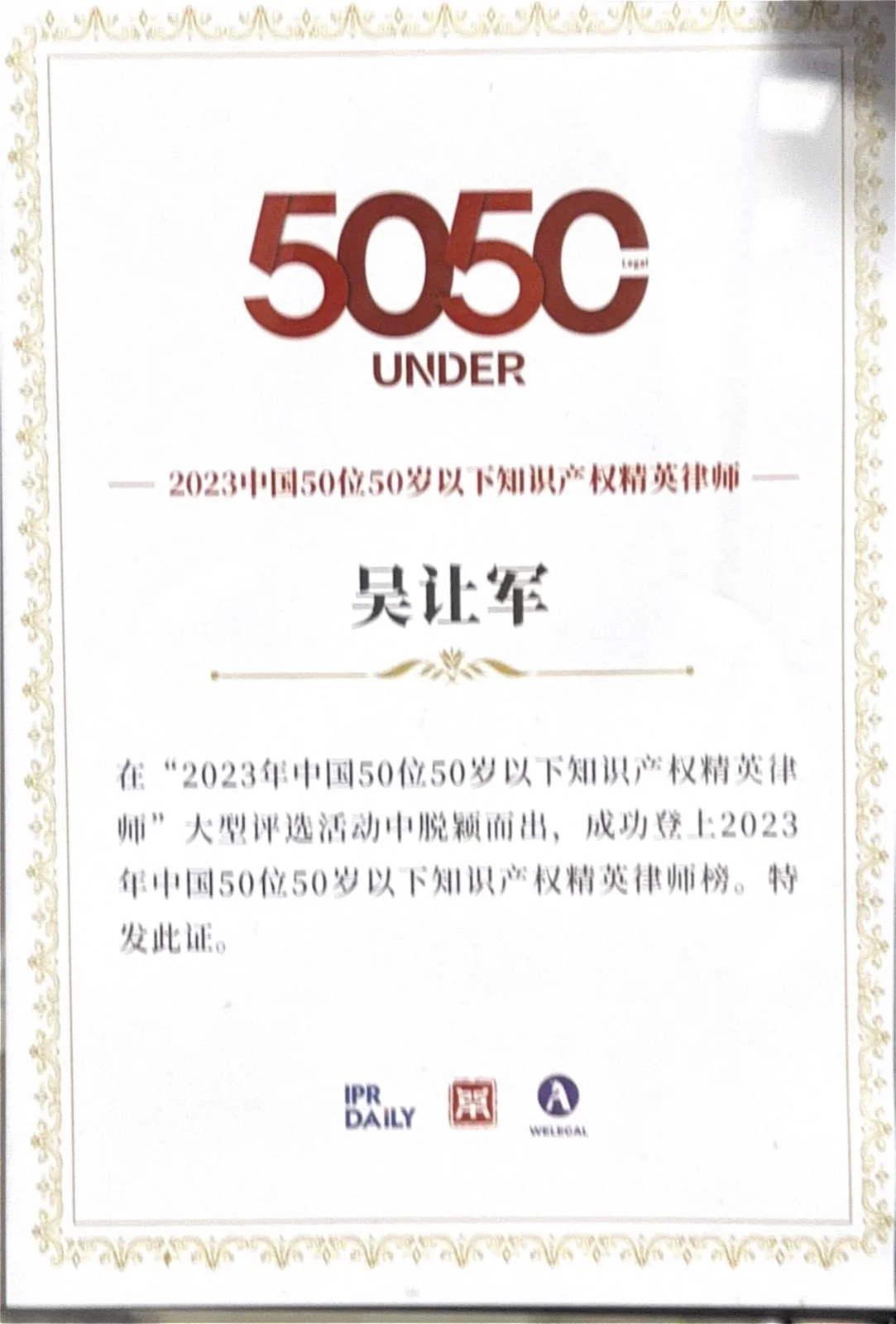 2023中国50位50岁以下知识产权精英律师证书