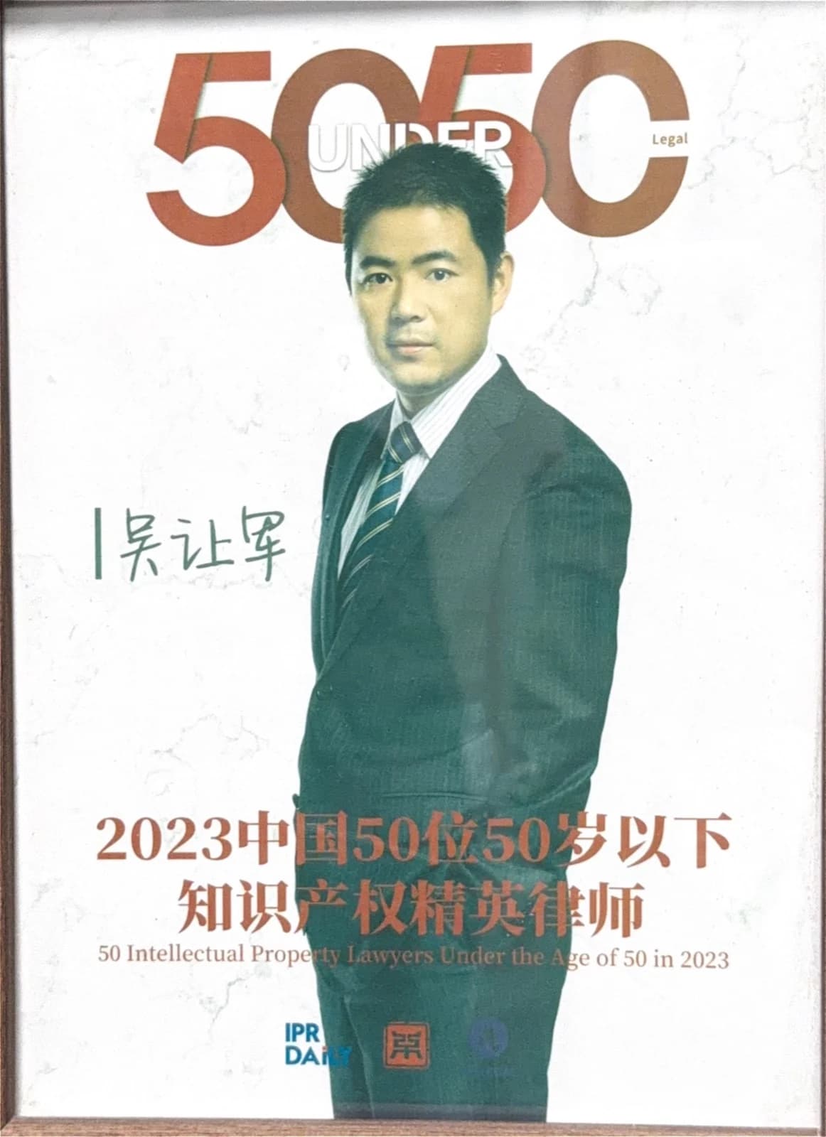 2023中国50位50岁以下知识产权精英律师