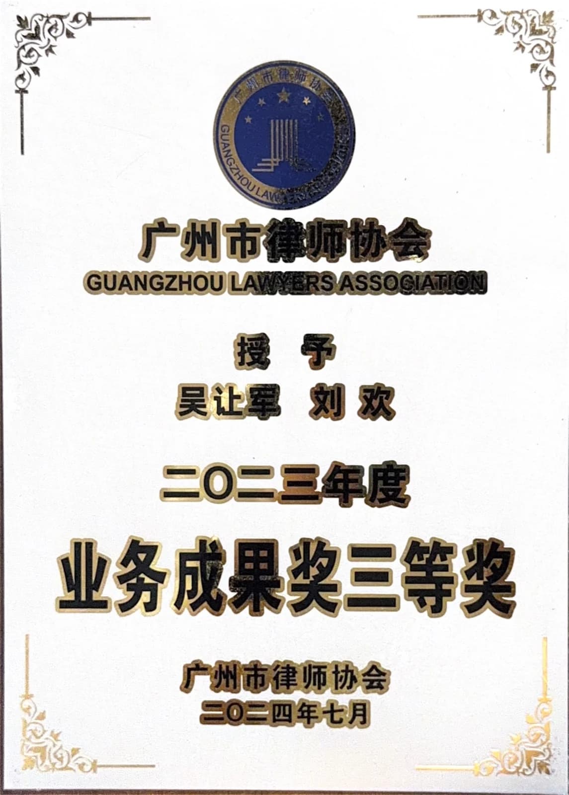 广州市律师协会业务成果奖 01