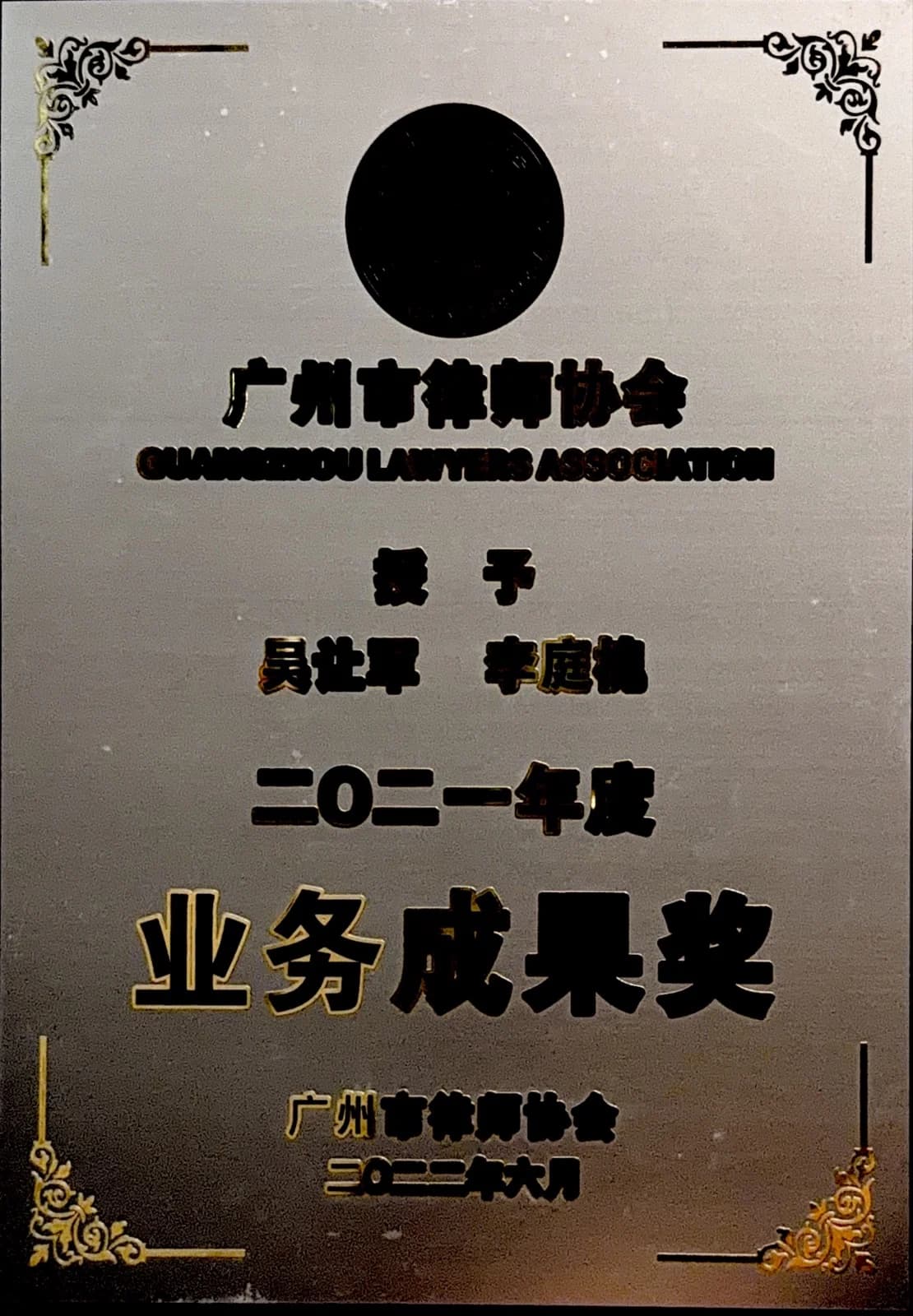 广州市律师协会业务成果奖 02