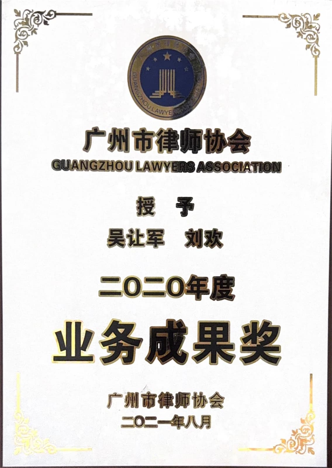 广州市律师协会业务成果奖 03