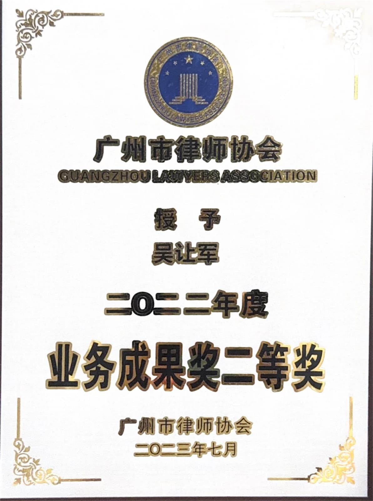 广州市律师协会业务成果奖 05