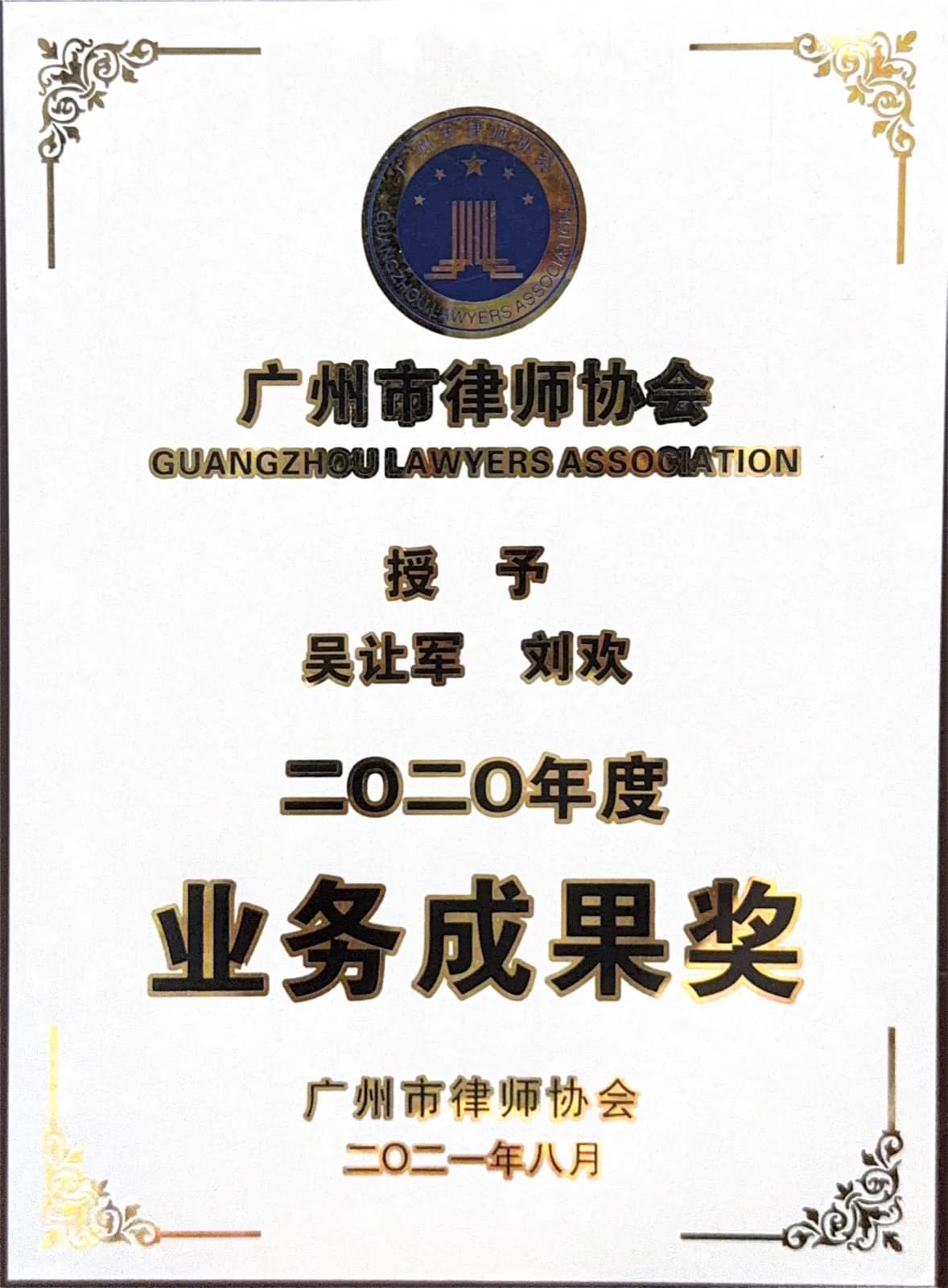 广州市律师协会业务成果奖 06
