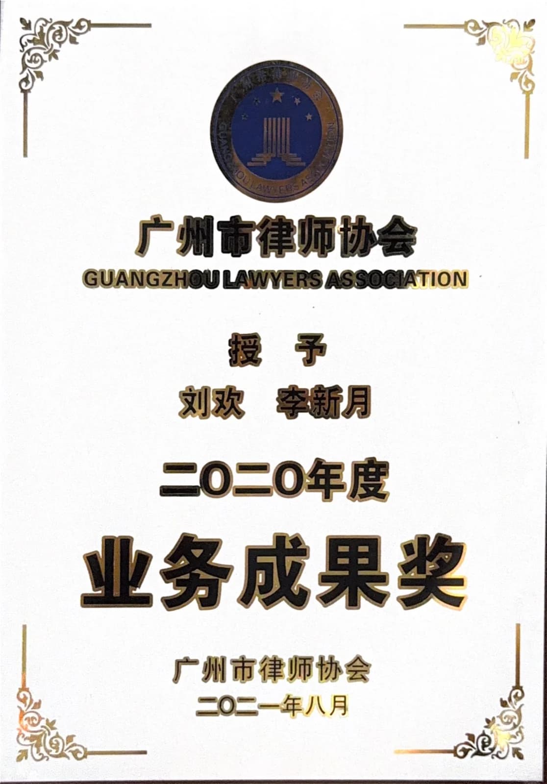 广州市律师协会业务成果奖 07