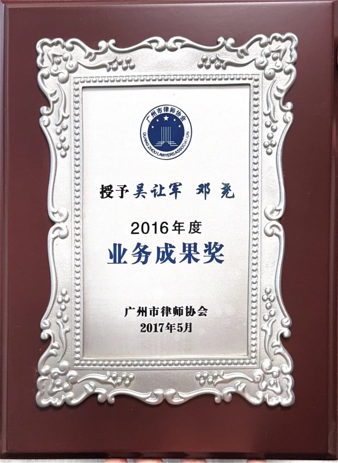 广州市律师协会业务成果奖 08