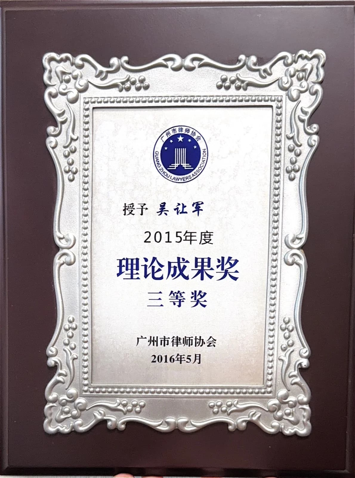 广州市律师协会业务成果奖 09