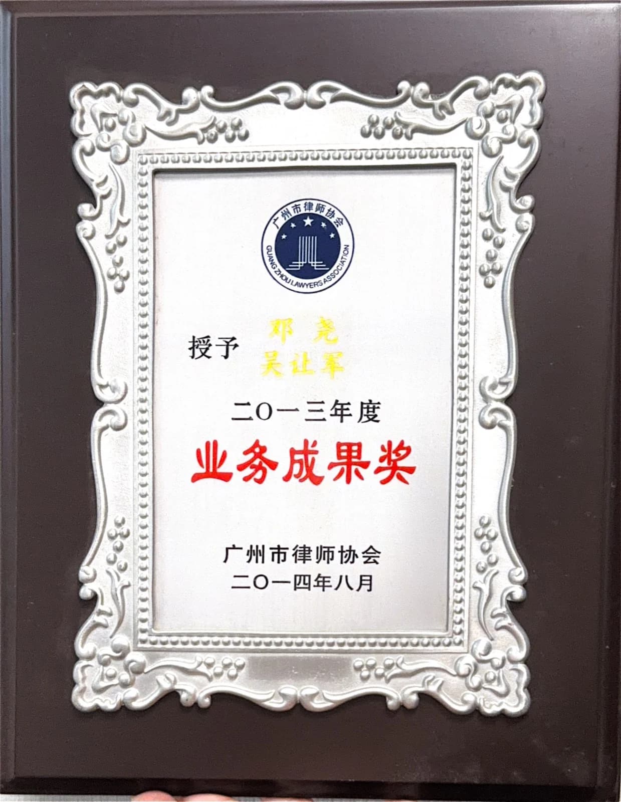 广州市律师协会业务成果奖 10