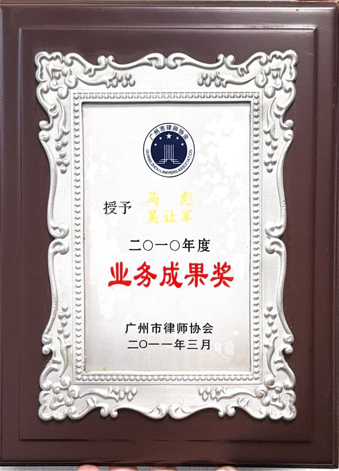 广州市律师协会业务成果奖 11