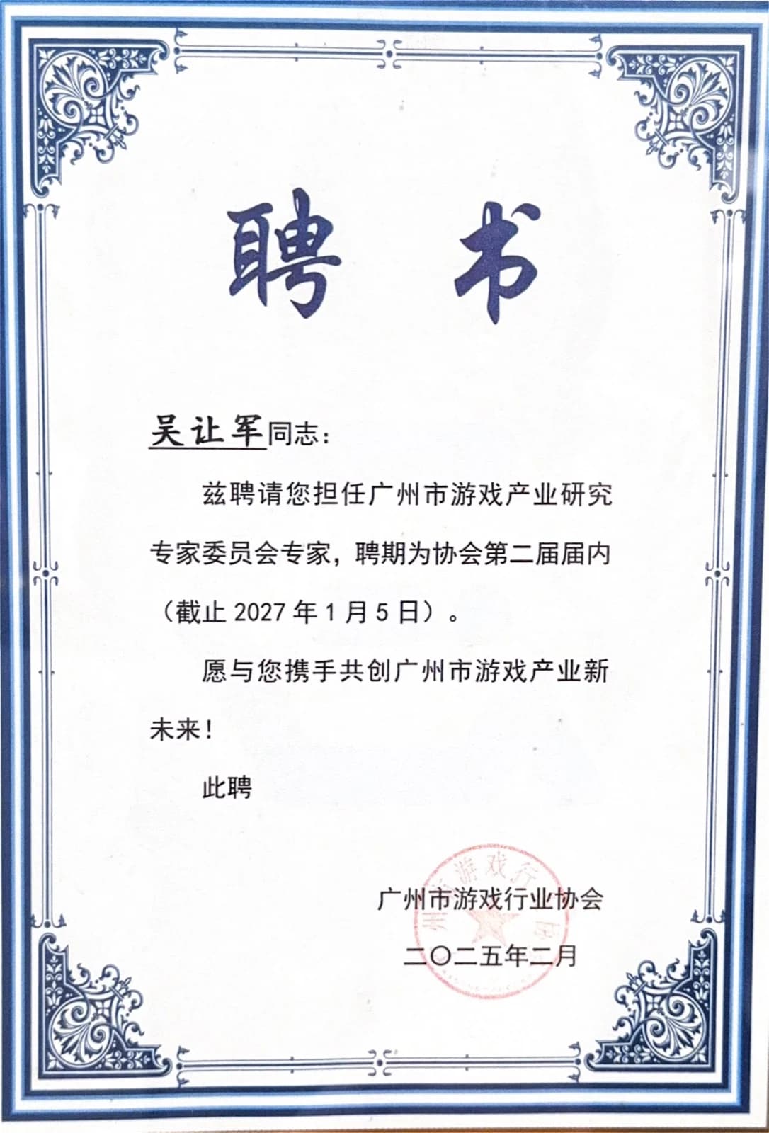 广州市游戏产业研究专家委员会专家聘书
