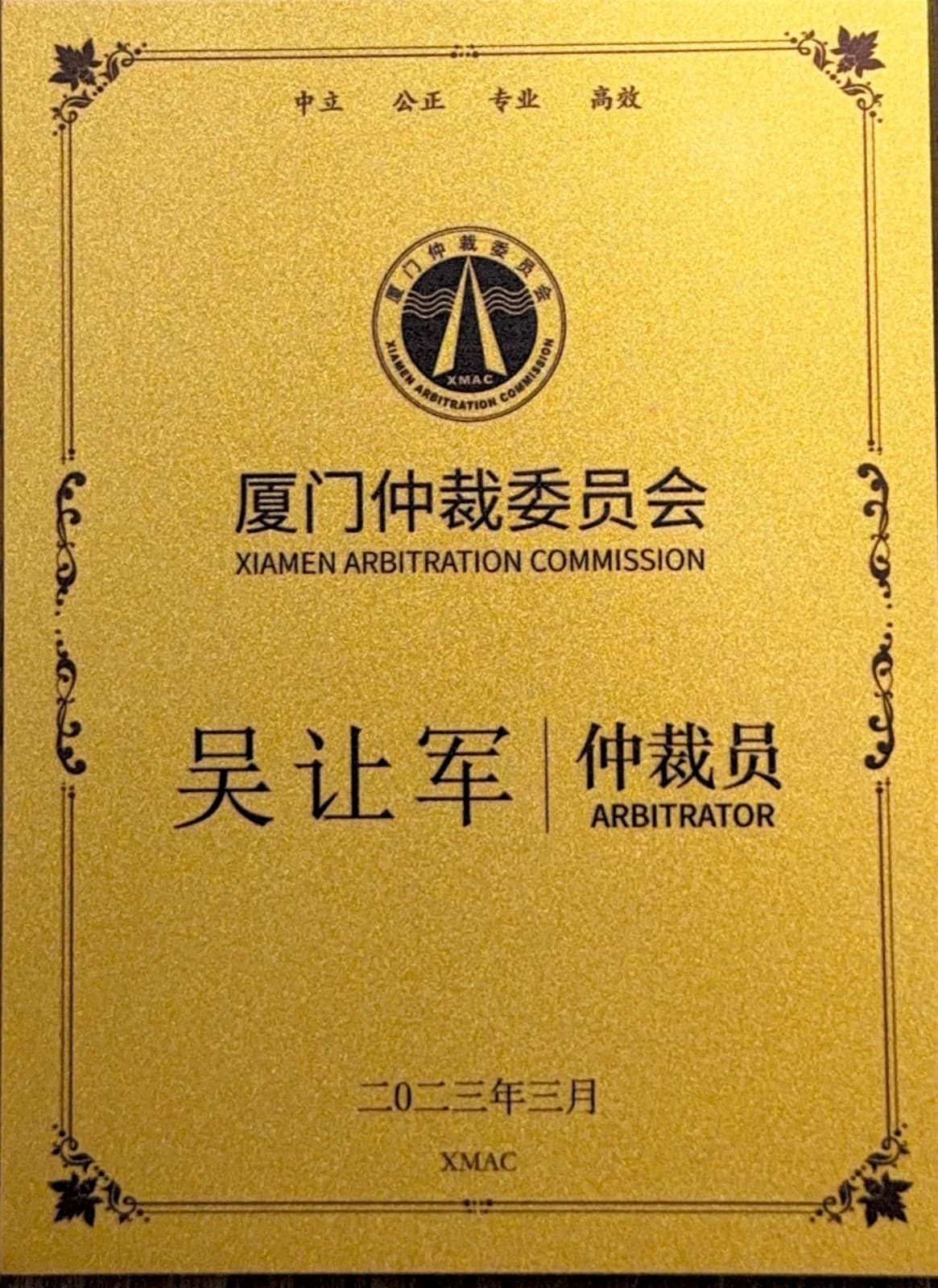 厦门仲裁委员会仲裁员聘书