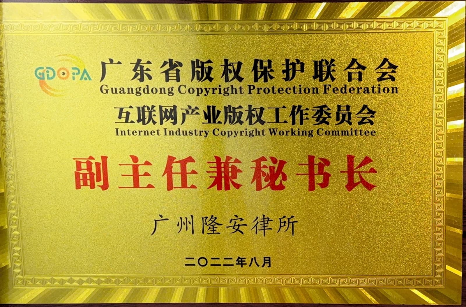 广东省版权保护联合会专业任职