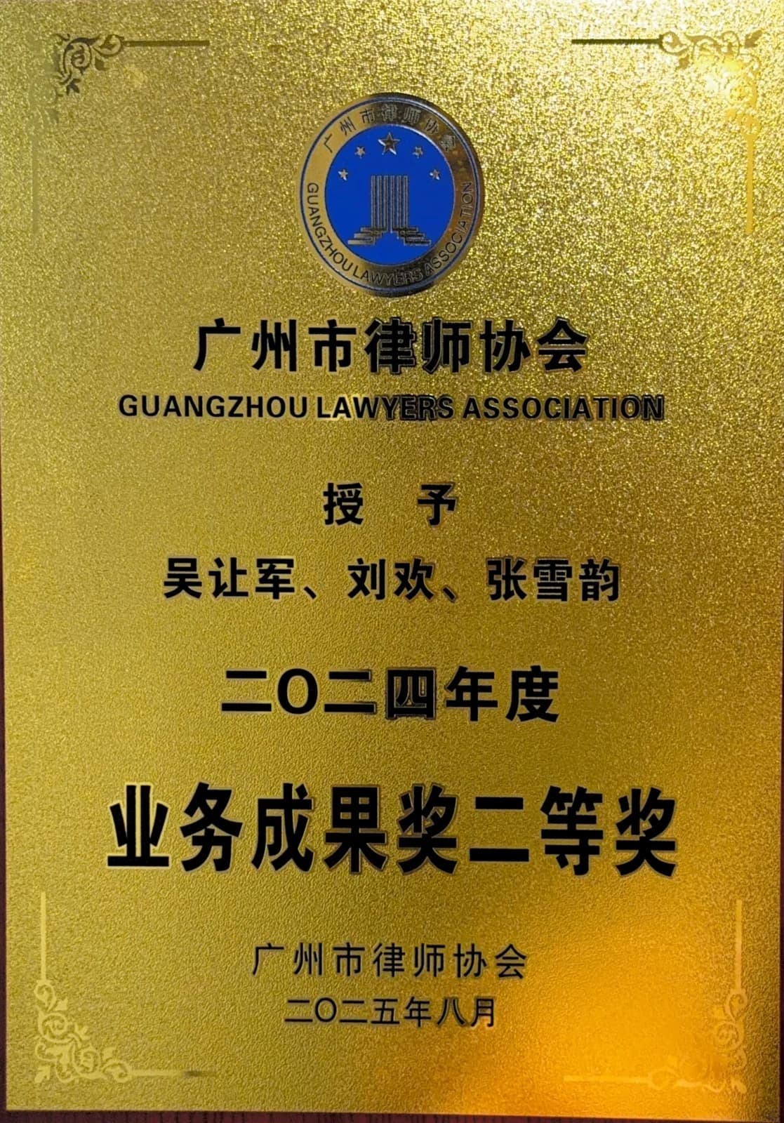 广州市律师协会业务成果奖 17