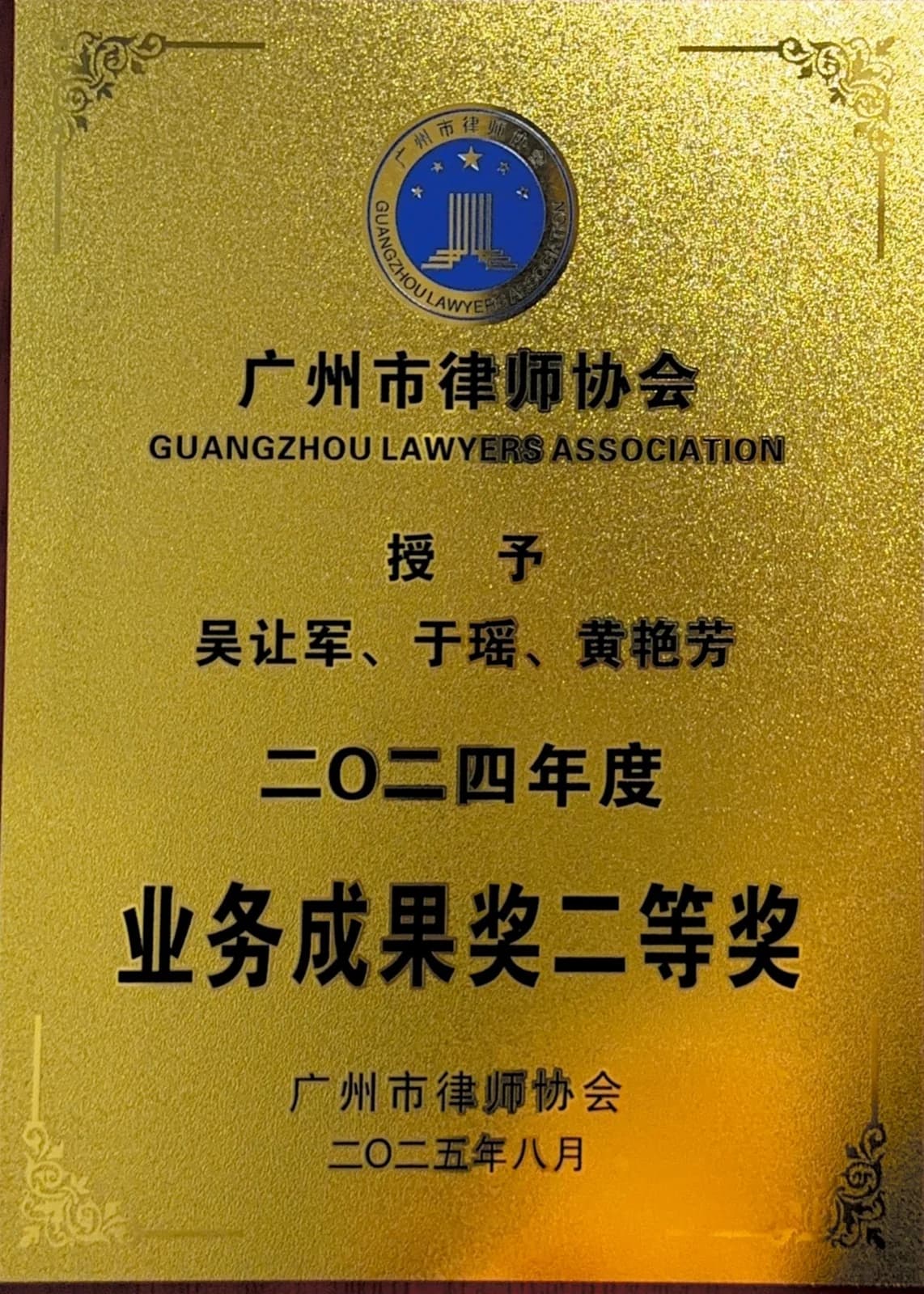 广州市律师协会业务成果奖 18