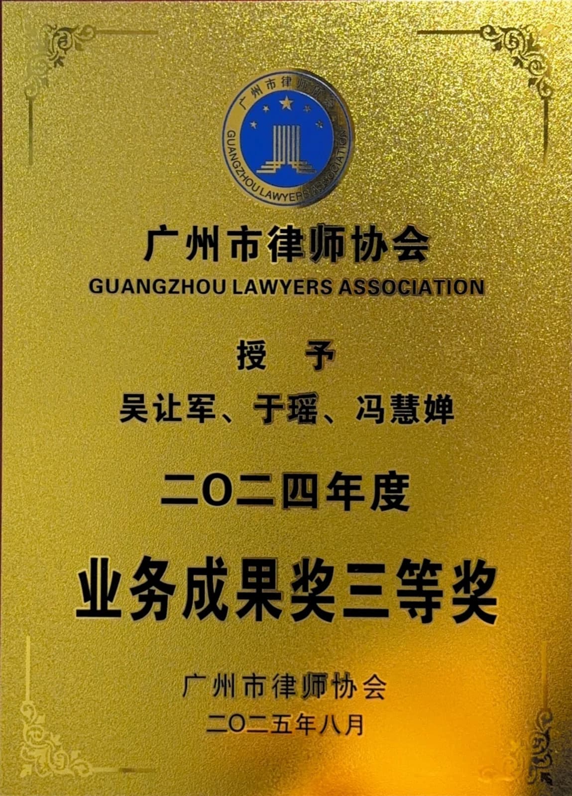 广州市律师协会业务成果奖 19