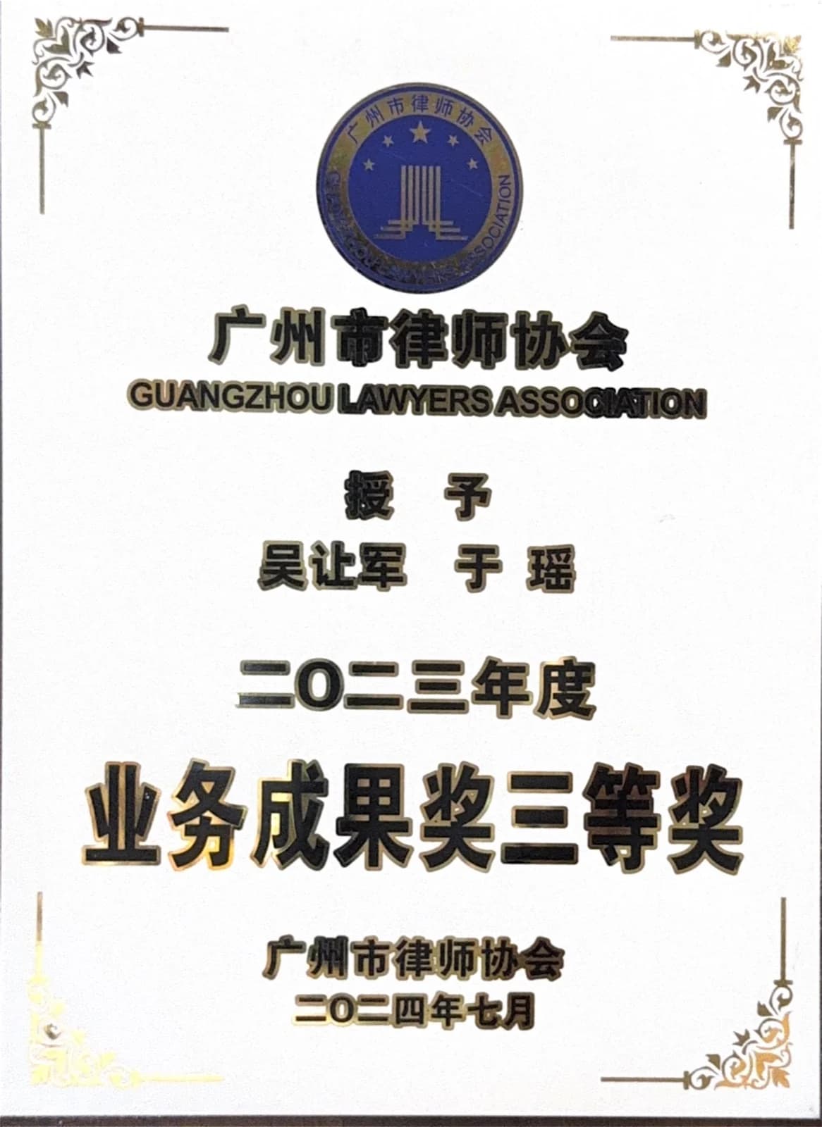 广州市律师协会业务成果奖 20