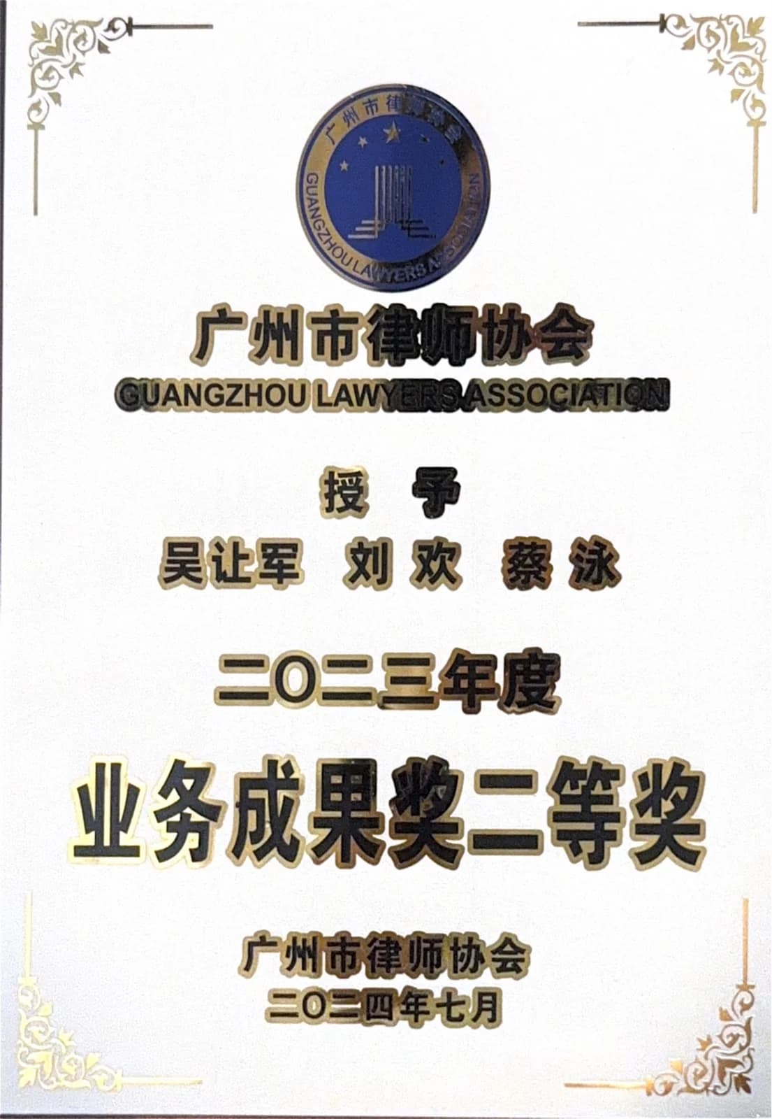 广州市律师协会业务成果奖 21