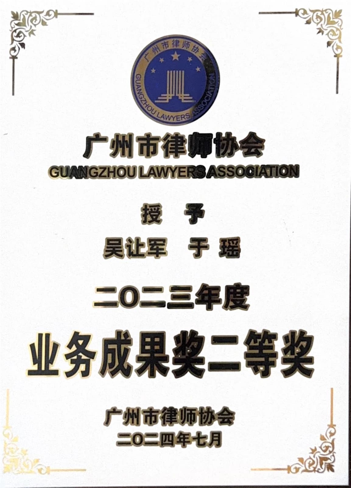 广州市律师协会业务成果奖 22