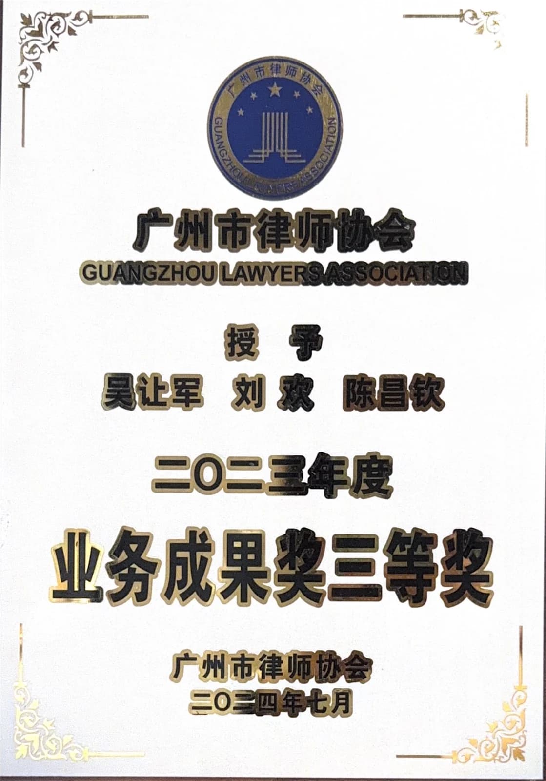 广州市律师协会业务成果奖 23