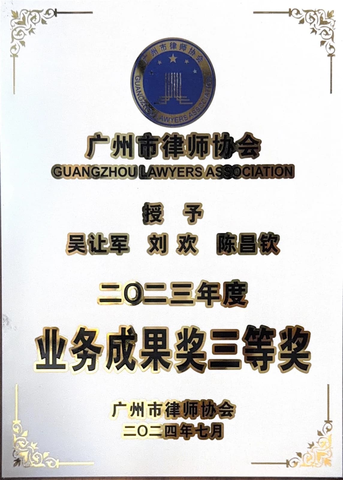 广州市律师协会业务成果奖 24