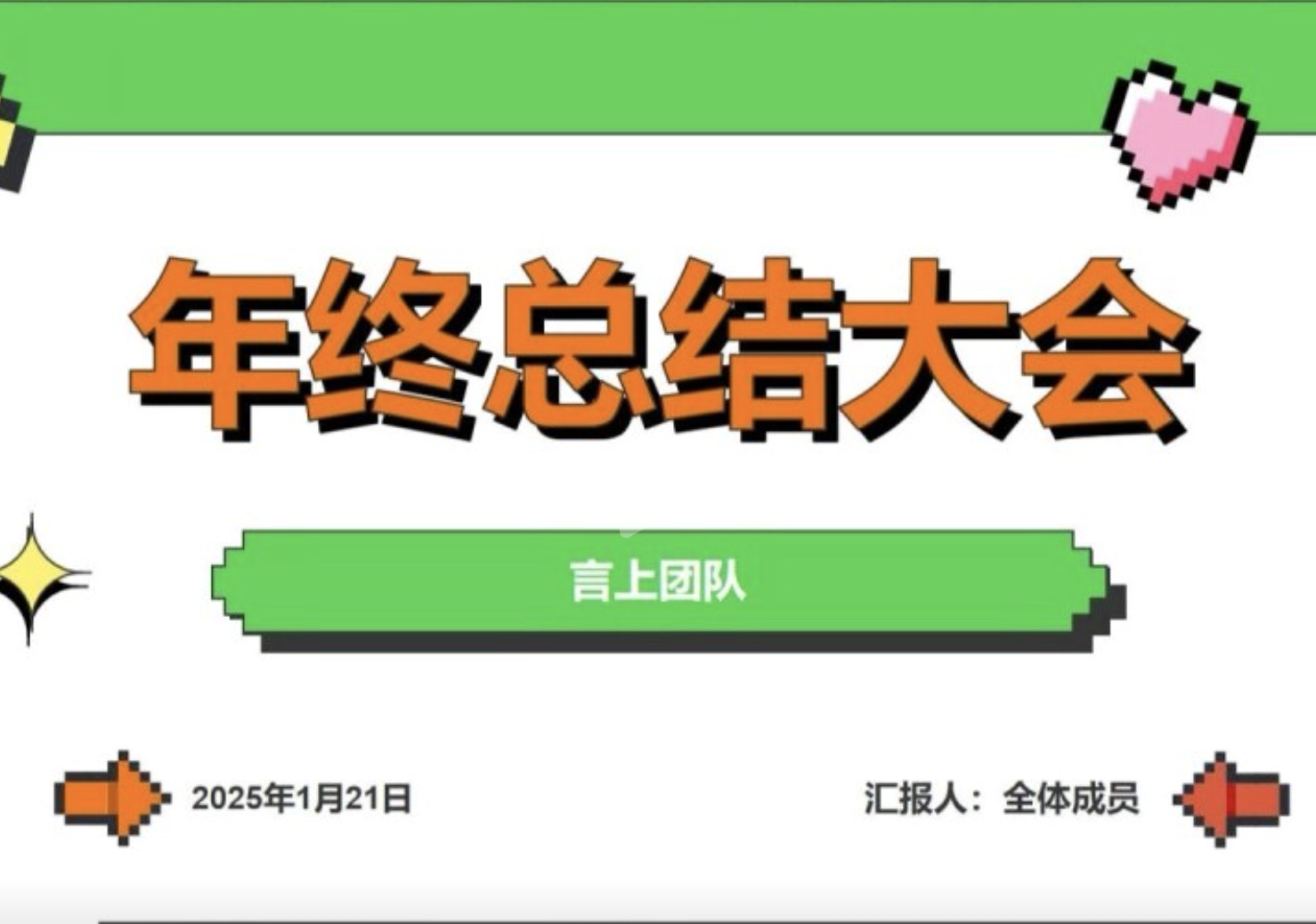 团队年会精彩集锦 2 封面
