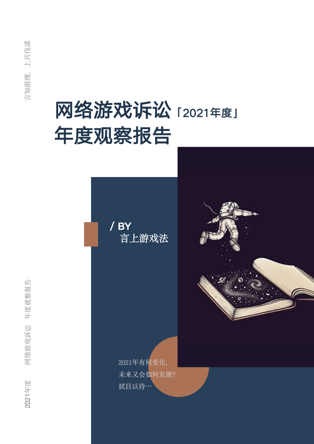 2021年度网络游戏诉讼年度观察报告封面