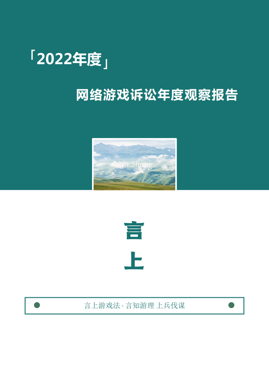 2022年度网络游戏诉讼年度观察报告封面