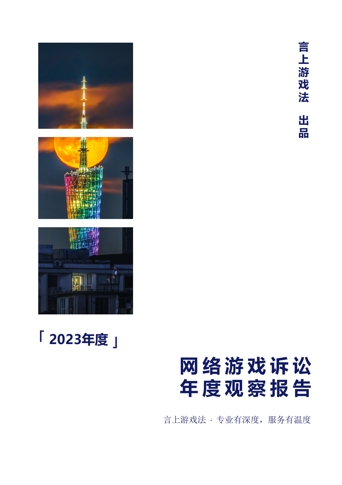 2023年度网络游戏诉讼年度观察报告封面