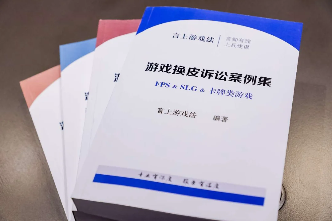 言上游戏法《游戏换皮诉讼案例集》