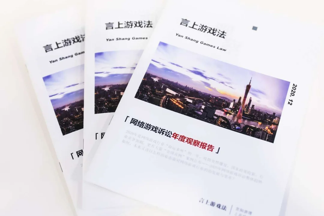 《网络游戏诉讼年度观察报告（2020）》