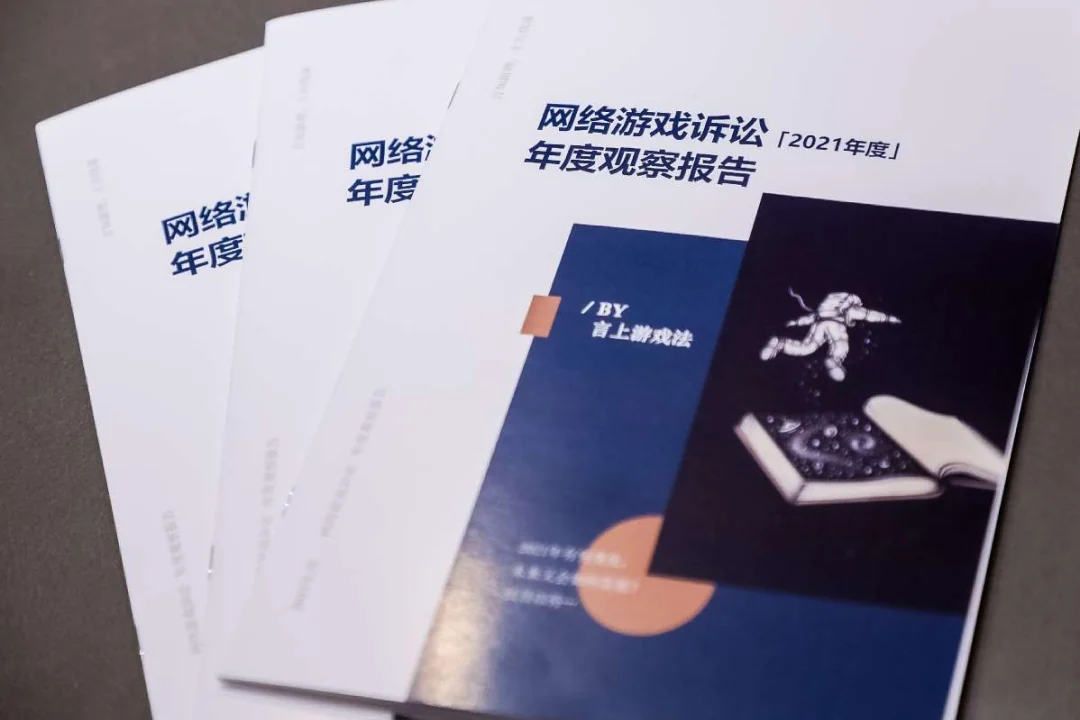 《网络游戏诉讼年度观察报告（2021）》