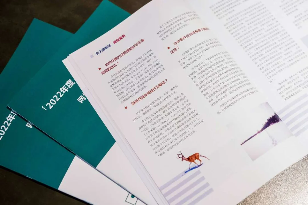 《网络游戏诉讼年度观察报告（2022）》