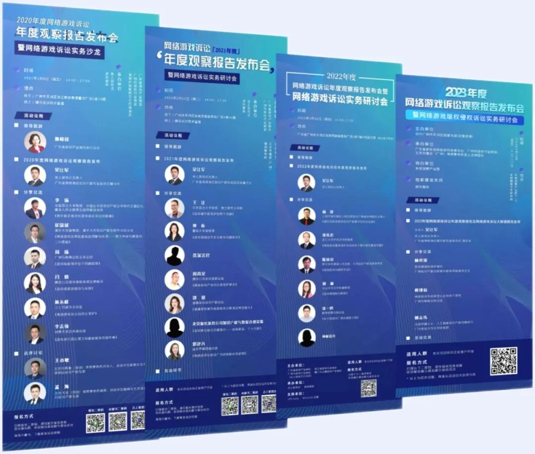 网络游戏诉讼实务研讨会活动海报