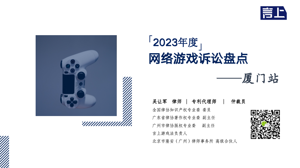 「2023年度」网络游戏诉讼盘点——厦门站