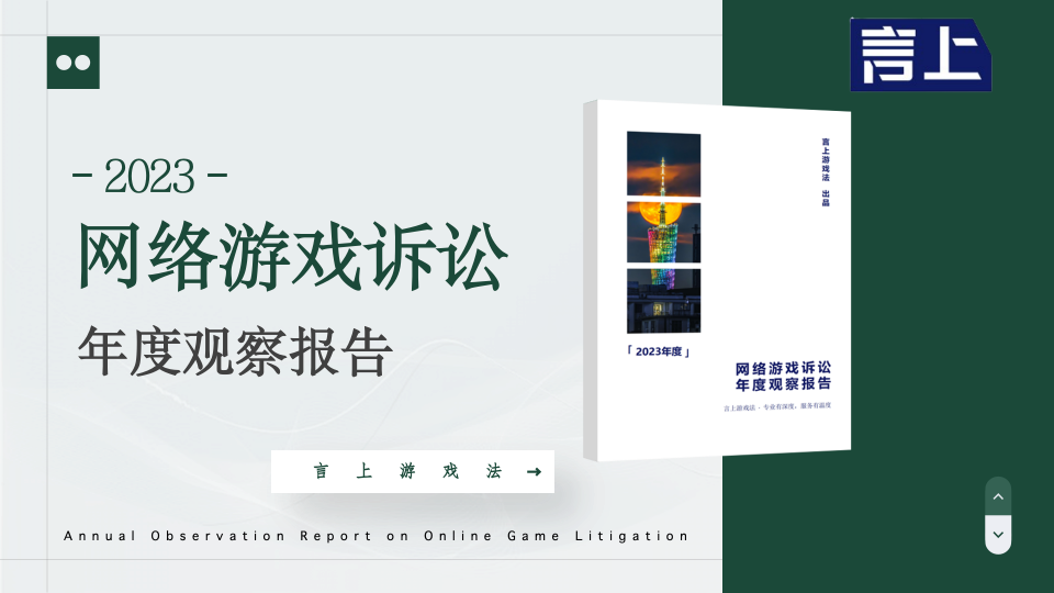 2023网络游戏诉讼年度观察报告