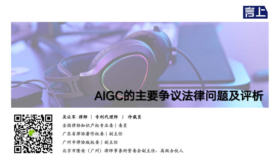 AIGC的主要争议法律问题及评析