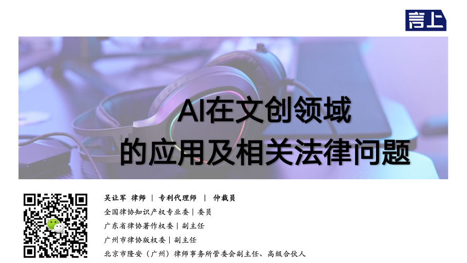 AI在文创领域的应用及相关法律问题