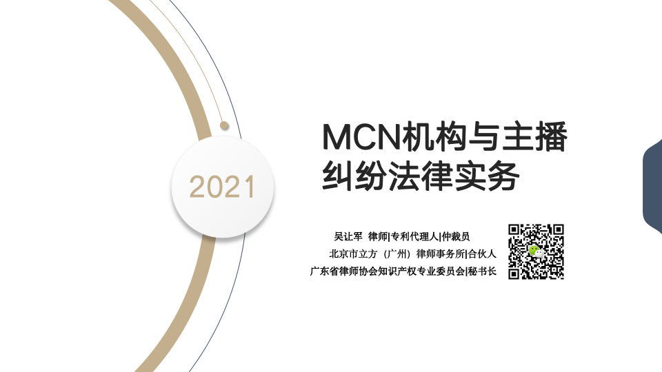 MCN机构与主播纠纷法律实务