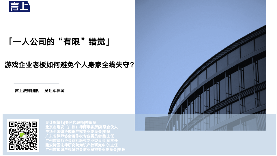 「一人公司的“有限”错觉」游戏企业老板如何避免个人身家全线失守?
