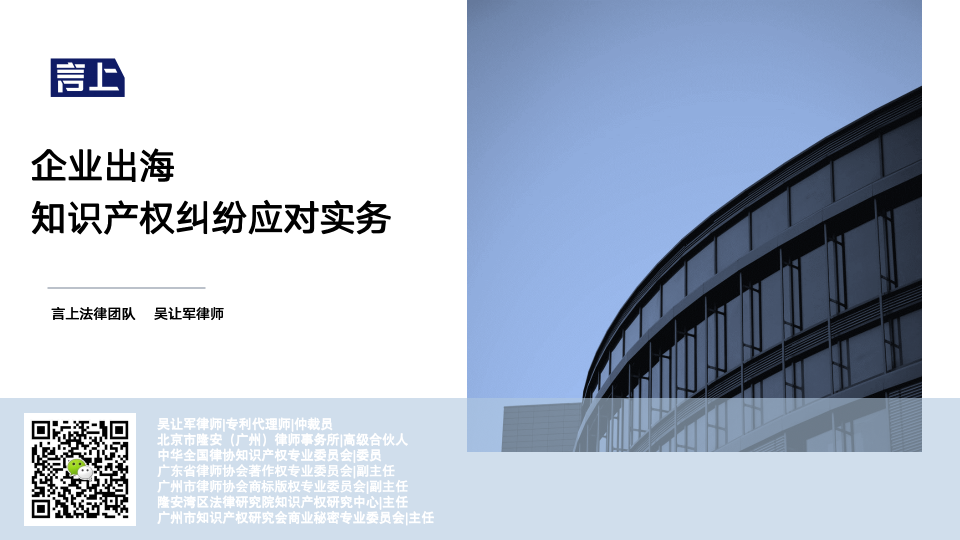 企业出海知识产权纠纷应对实务