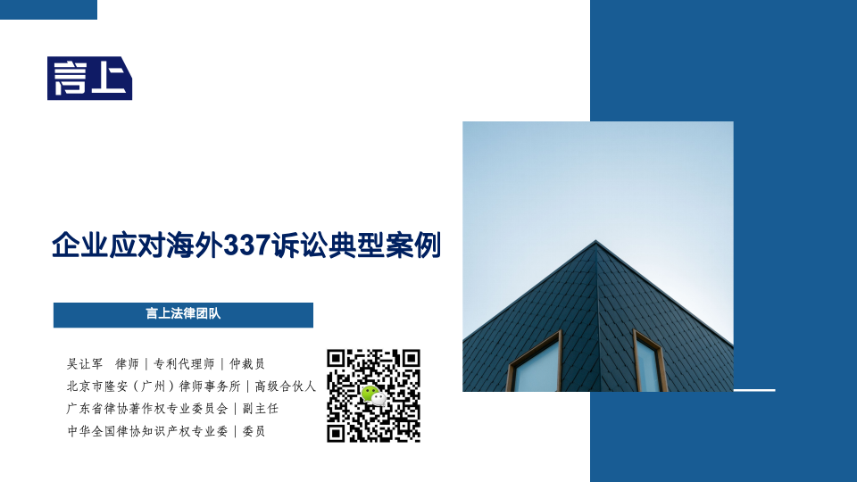 企业应对海外337诉讼典型案例