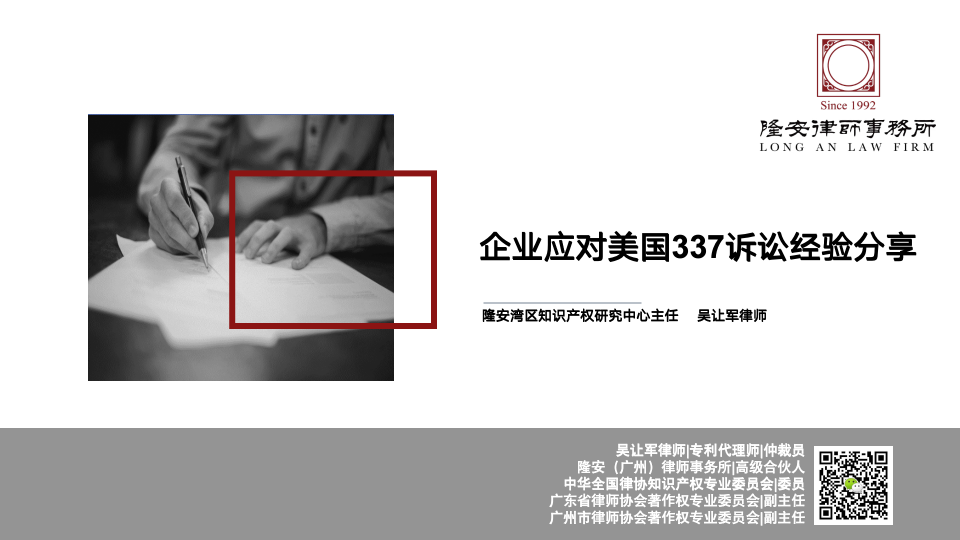 企业应对美国337诉讼经验分享