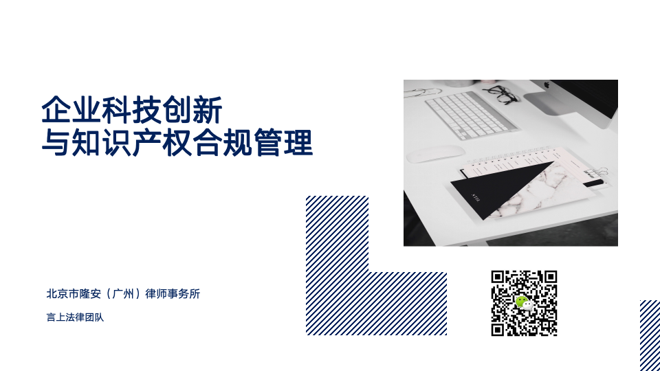 企业科技创新与知识产权合规管理