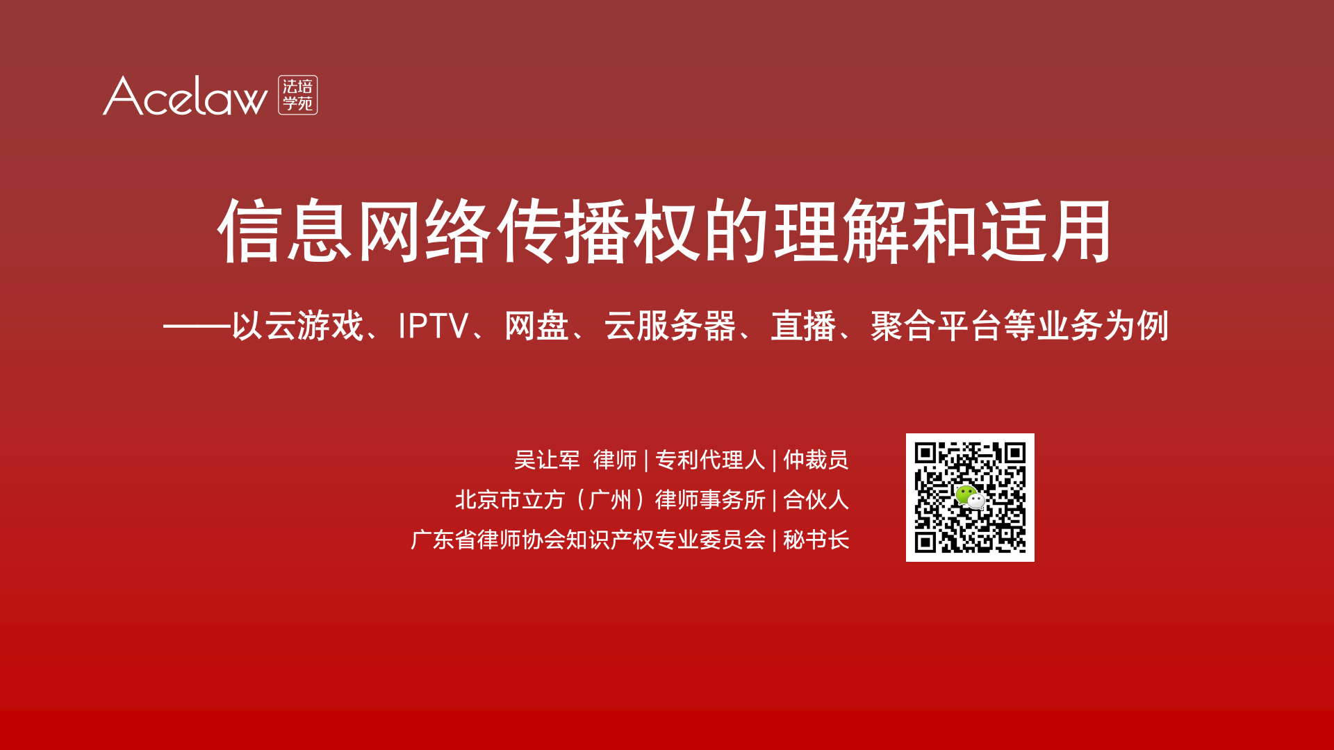 信息网络传播权的理解和适用