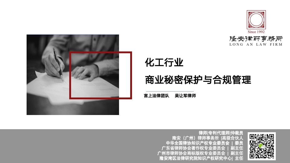 化工行业商业秘密保护与合规管理