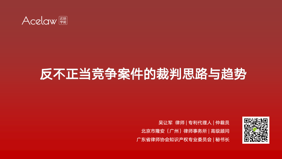 反不正当竞争案件的裁判思路与趋势