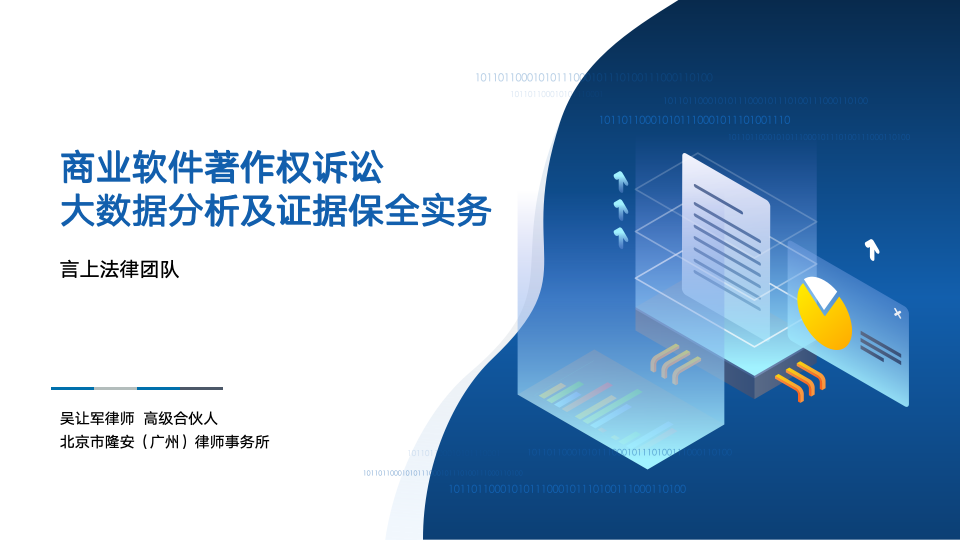 商业软件著作权诉讼大数据分析及证据保全实务