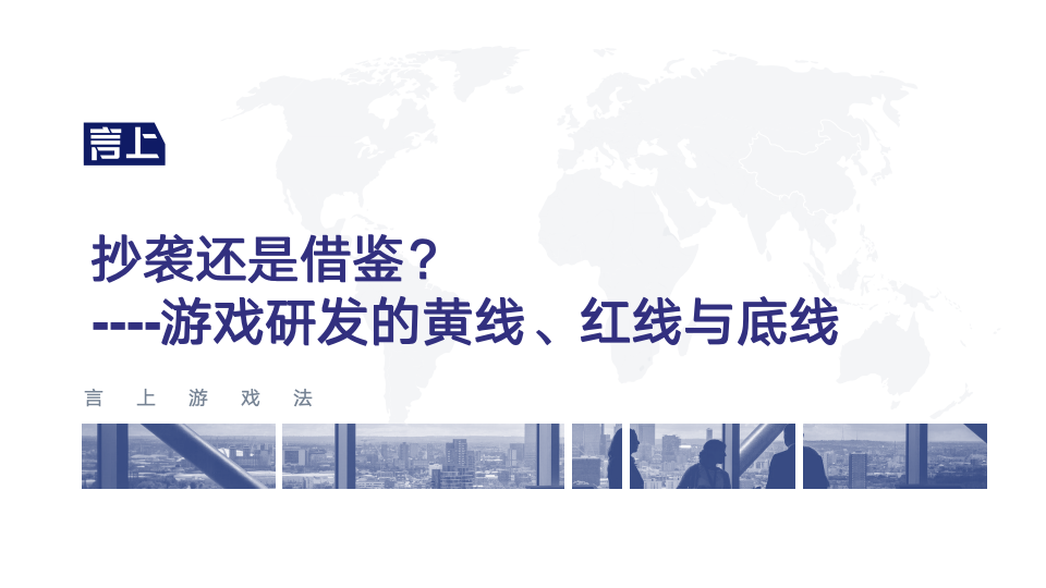 抄袭还是借鉴?——游戏研发的黄线、红线与底线