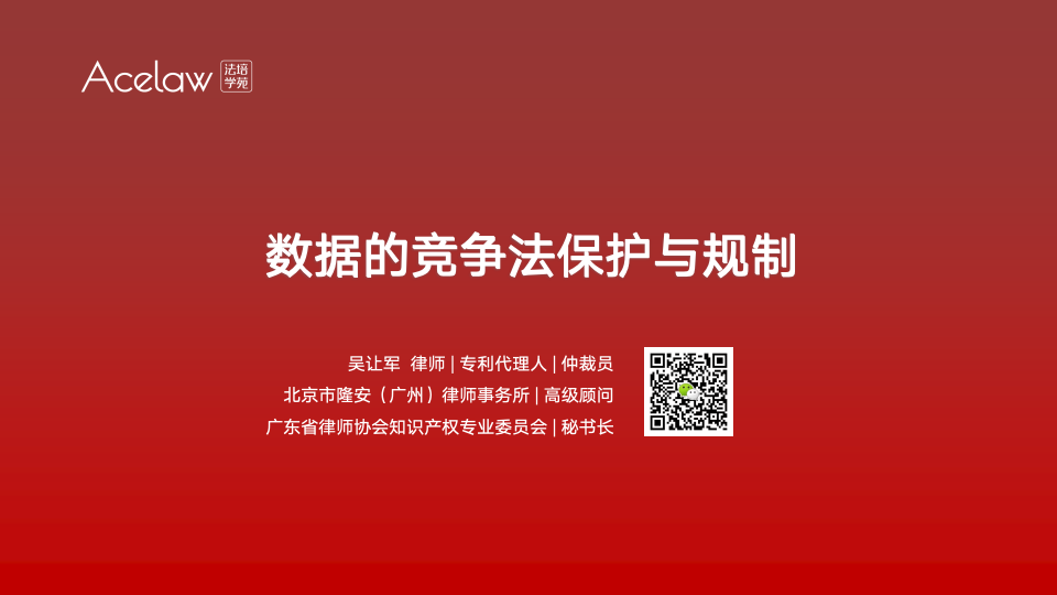 数据的竞争法保护与规制