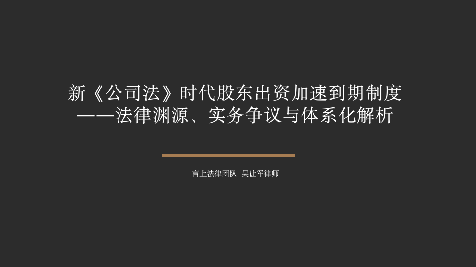 新《公司法》时代股东出资加速到期制度——法律渊源、实务争议与体系化解析