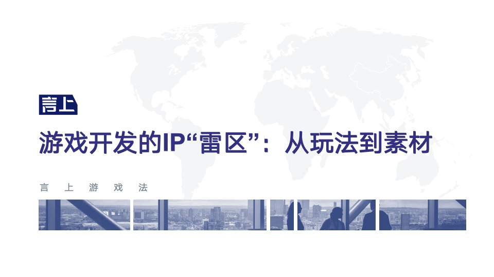 游戏开发的IP“雷区”:从玩法到素材